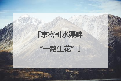 京密引水渠畔“一路生花”