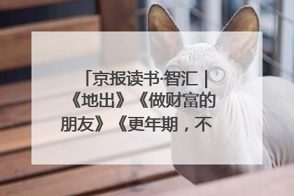 京报读书·智汇｜《地出》《做财富的朋友》《更年期，不是忍忍就好》