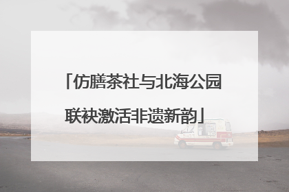 仿膳茶社与北海公园联袂激活非遗新韵