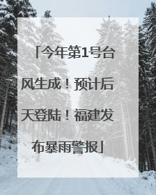 今年第1号台风生成！预计后天登陆！福建发布暴雨警报