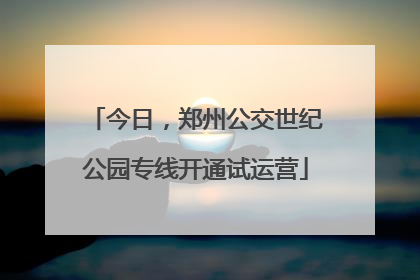 今日，郑州公交世纪公园专线开通试运营