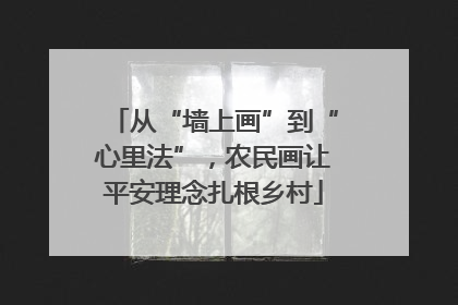 从“墙上画”到“心里法”，农民画让平安理念扎根乡村