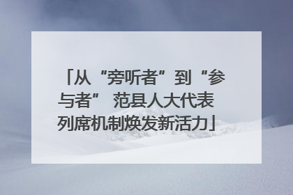 从“旁听者”到“参与者” 范县人大代表列席机制焕发新活力