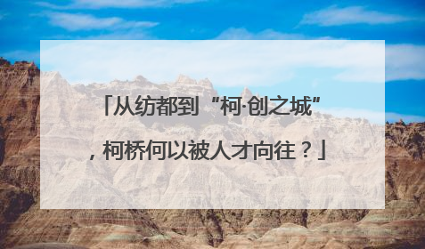 从纺都到“柯·创之城”，柯桥何以被人才向往？