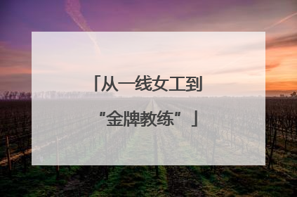从一线女工到“金牌教练”