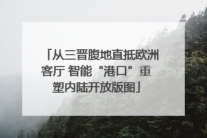 从三晋腹地直抵欧洲客厅 智能“港口”重塑内陆开放版图