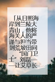 从日照海岸到兰陵大青山，他将海关人的严谨与担当带到荒坡田间，“国门卫士”刘磊——让艾草长成“生钱草”