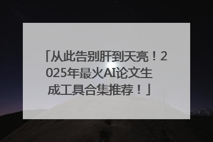 从此告别肝到天亮！2025年最火AI论文生成工具合集推荐！