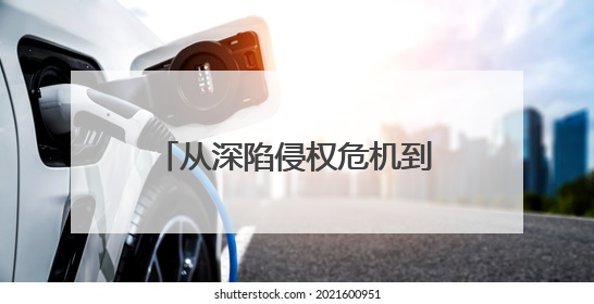 从深陷侵权危机到重生发展连云港赣榆：刑事和解+公开听证+定制普法，让玩具公司回到正轨