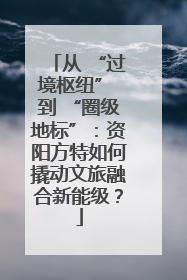 从 “过境枢纽” 到 “圈级地标”：资阳方特如何撬动文旅融合新能级？