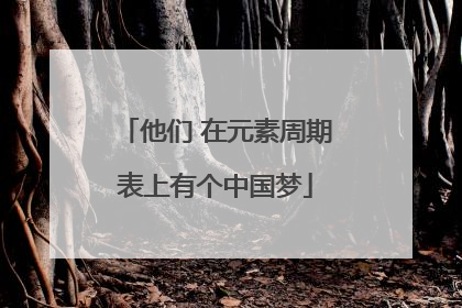 他们 在元素周期表上有个中国梦
