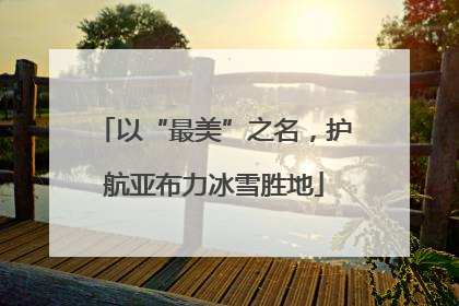 以“最美”之名，护航亚布力冰雪胜地