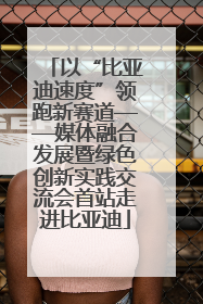 以“比亚迪速度”领跑新赛道——媒体融合发展暨绿色创新实践交流会首站走进比亚迪