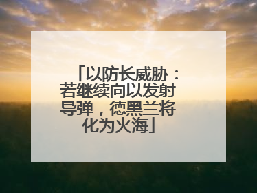 以防长威胁：若继续向以发射导弹，德黑兰将化为火海