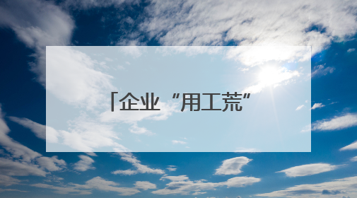 企业“用工荒”学子“求职难”，这场“及时雨行动”变“两难”为“双赢”