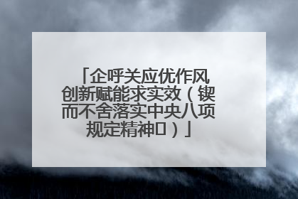 企呼关应优作风 创新赋能求实效（锲而不舍落实中央八项规定精神⑭）