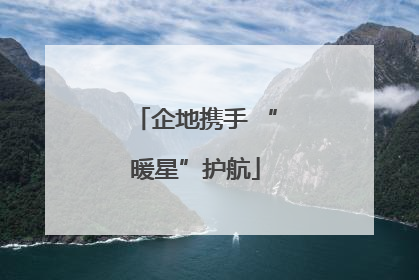 企地携手 “暖星”护航
