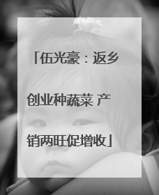 伍光豪：返乡创业种蔬菜 产销两旺促增收