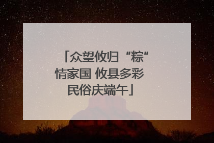众望攸归“粽”情家国 攸县多彩民俗庆端午