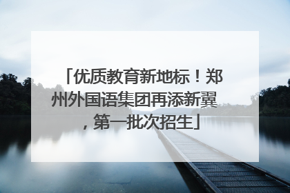 优质教育新地标！郑州外国语集团再添新翼，第一批次招生
