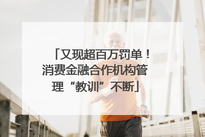 又现超百万罚单！消费金融合作机构管理“教训”不断