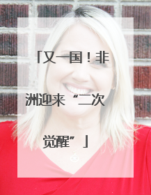 又一国！非洲迎来“二次觉醒”