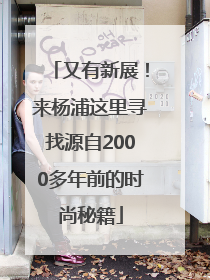 又有新展！来杨浦这里寻找源自2000多年前的时尚秘籍