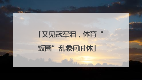 又见冠军泪，体育“饭圈”乱象何时休