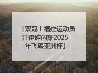 双冠！福建运动员江伊婷闪耀2025年飞碟亚洲杯
