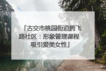 古交市桃园街道腾飞路社区：形象管理课程 吸引爱美女性