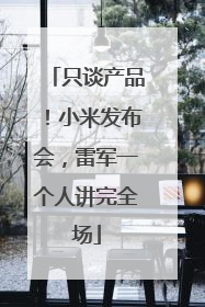 只谈产品！小米发布会，雷军一个人讲完全场