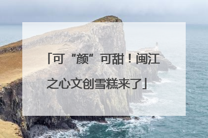 可“颜”可甜！闽江之心文创雪糕来了