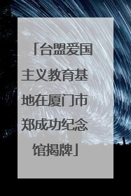 台盟爱国主义教育基地在厦门市郑成功纪念馆揭牌