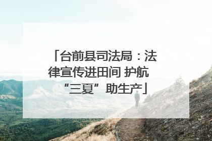 台前县司法局：法律宣传进田间 护航“三夏”助生产