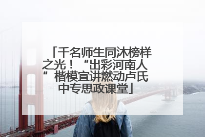 千名师生同沐榜样之光！“出彩河南人”楷模宣讲燃动卢氏中专思政课堂