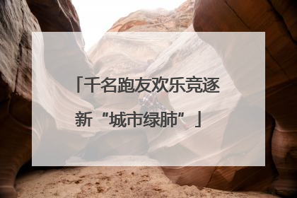 千名跑友欢乐竞逐新“城市绿肺”