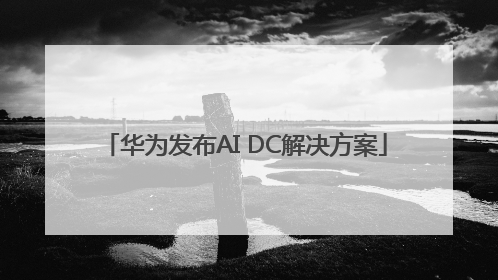 华为发布AI DC解决方案