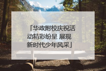华政附校庆祝活动精彩纷呈 展现新时代少年风采