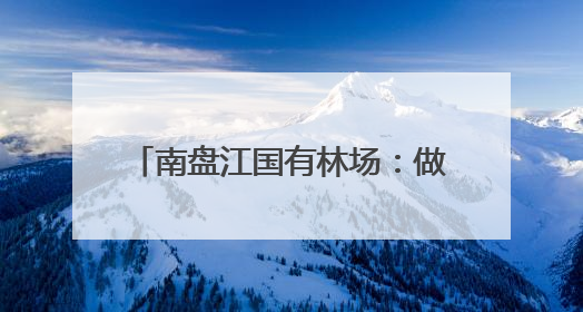 南盘江国有林场：做好珍稀植物繁育 保护南盘江生物多样性