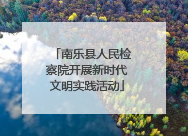 南乐县人民检察院开展新时代文明实践活动
