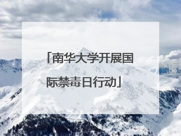 南华大学开展国际禁毒日行动