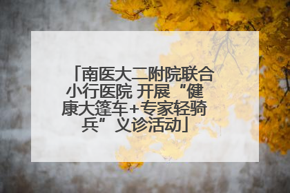 南医大二附院联合小行医院 开展“健康大篷车+专家轻骑兵”义诊活动