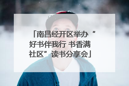 南昌经开区举办“好书伴我行 书香满社区”读书分享会