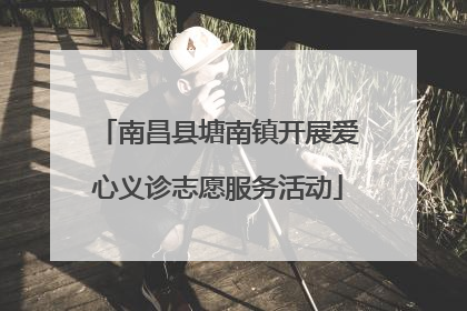 南昌县塘南镇开展爱心义诊志愿服务活动