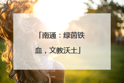 南通：绿茵铁血，文教沃土