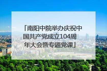 南阳中院举办庆祝中国共产党成立104周年大会暨专题党课