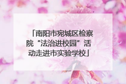 南阳市宛城区检察院“法治进校园”活动走进市实验学校