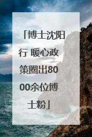 博士沈阳行 暖心政策圈出8000余位博士粉