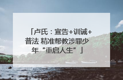 卢氏：宣告+训诫+普法 精准帮教涉罪少年“重启人生”