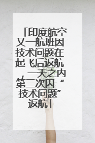 印度航空又一航班因技术问题在起飞后返航，一天之内第三次因“技术问题”返航